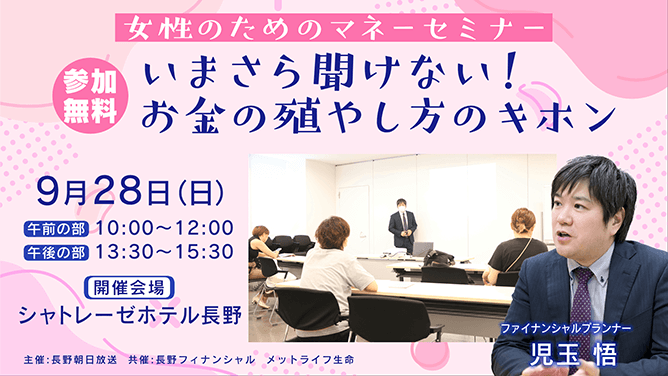 女性のためのマネーセミナー いまさら聞けない!お金の殖やし方のキホン