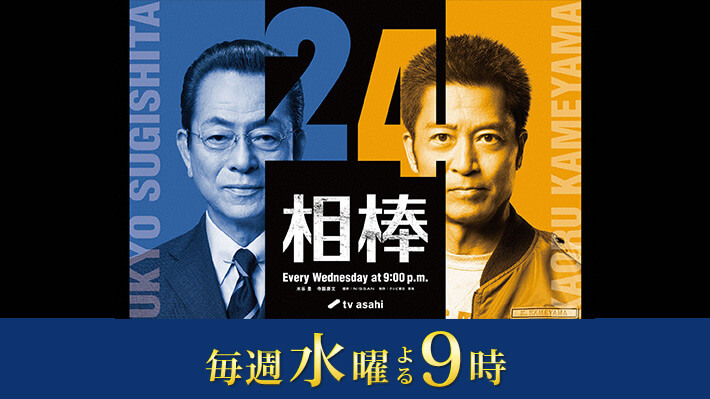 相棒 season24