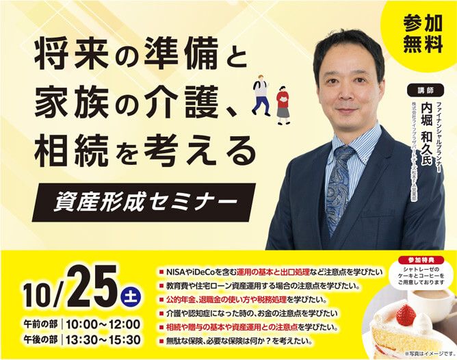将来の準備と家族の介護、相続を考える【資産形成セミナー】