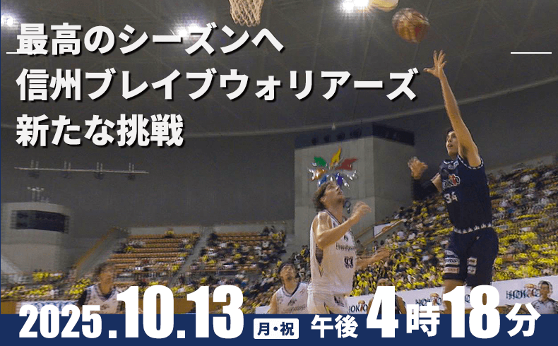 最高のシーズンへ 信州ブレイブウォリアーズ新たな挑戦(テレビ・地上波)