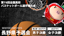 第78回全国高校バスケットボール選手権大会（ウインターカップ2025）長野県予選会