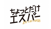 ちょっとだけエスパー