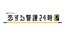 金曜ナイトドラマ『恋する警護24時 season2』