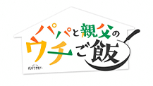 オシドラサタデー『パパと親父のウチご飯』
