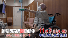 信州のがん最前線Vｏｌ．28 がんとお金のホンネ