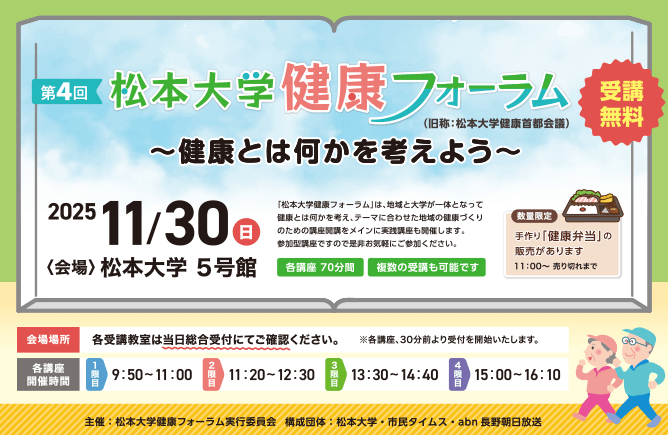 第4回松本大学 健康フォーラム（旧称：松本大学健康首都会議）2025年11月30日（日）