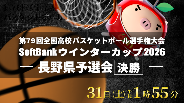 第79回全国高校バスケ選手権大会 SoftBankウインターカップ2026長野県予選【決勝】（2026年10月31日 土曜 午後1時55分）