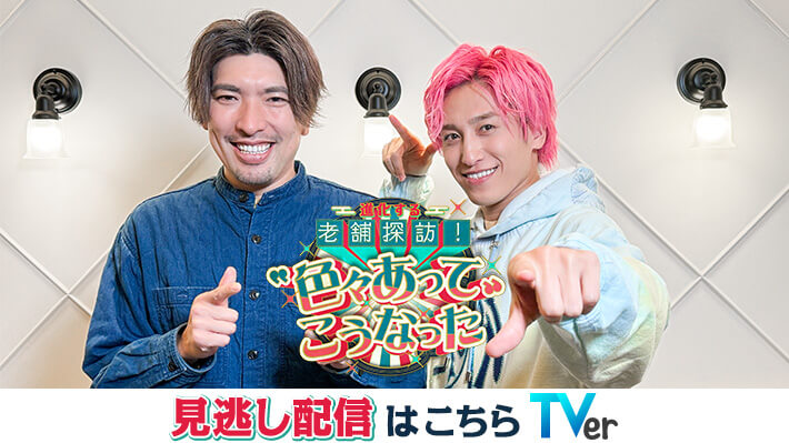 進化する老舗探訪！“色々あって”こうなった