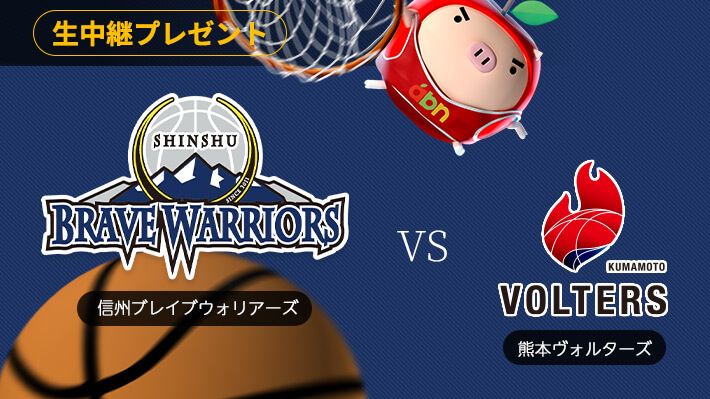 abnアプリ「B2リーグ戦 信州ブレイブウォリアーズ 生中継」プレゼント