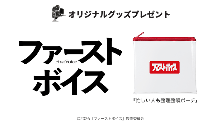 映画グッズプレゼント 映画『ファーストボイス』