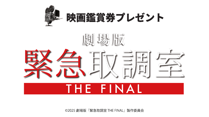 abn 映画鑑賞券プレゼント 劇場版「緊急取調室 THE FINAL」