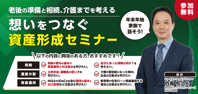【想いをつなぐ 資産形成セミナー】老後の準備と相続、介護までを考える