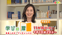 学びの扉～未来へのオープンキャンパス～