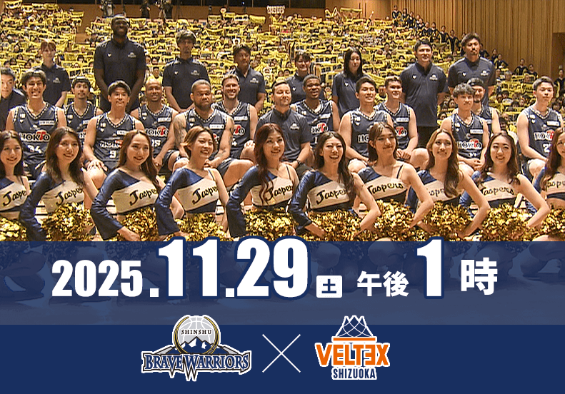 B2リーグ戦　信州ブレイブウォリアーズ×ベルテックス静岡
