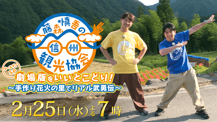 藤森慎吾の信州観光協会：ゴールデンSP！ 劇場版をいいとこどり！手作り花火の里でリアル武勇伝