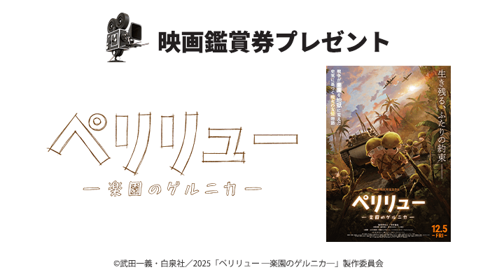 abn映画鑑賞券プレゼント　映画『ペリリュー －楽園のゲルニカ－』