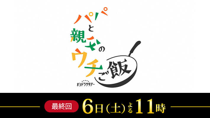 オシドラサタデー『パパと親父のウチご飯』