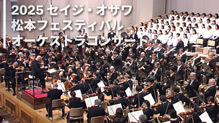 2025セイジ・オザワ 松本フェスティバル オーケストラコンサート