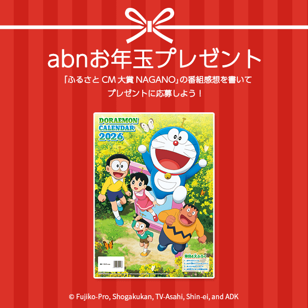 ふるさとCM大賞をみて「ドラえもん2026カレンダー」を当てよう！ ～ 2026年 abnお年玉プレゼント～