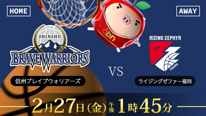 B2リーグ戦 信州ブレイブウォリアーズ×ライジングゼファー福岡