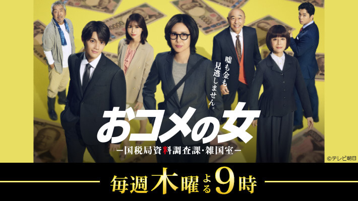 木曜ドラマ『おコメの女－国税局資料調査課・雑国室－』