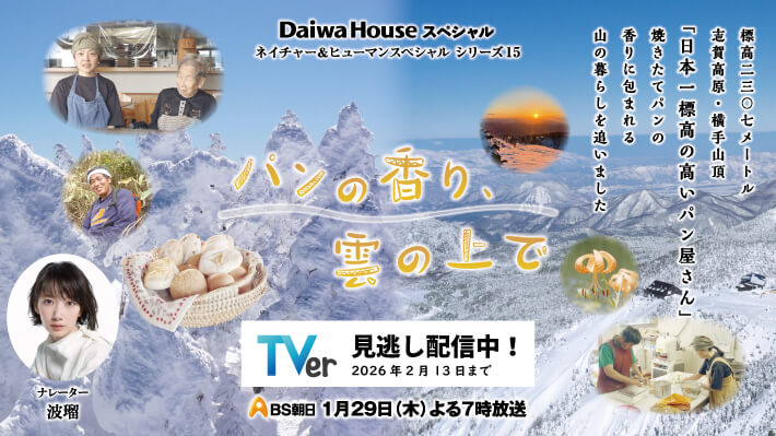 ネイチャー＆ヒューマンスペシャルシリーズ15 「パンの香り、雲の上で」