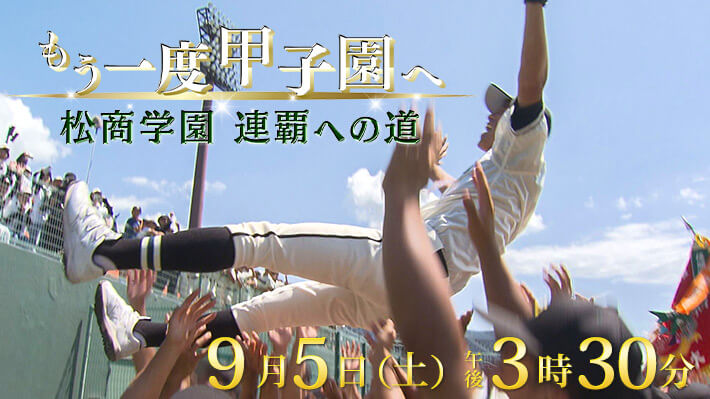 もう一度甲子園へ 松商学園連覇への道