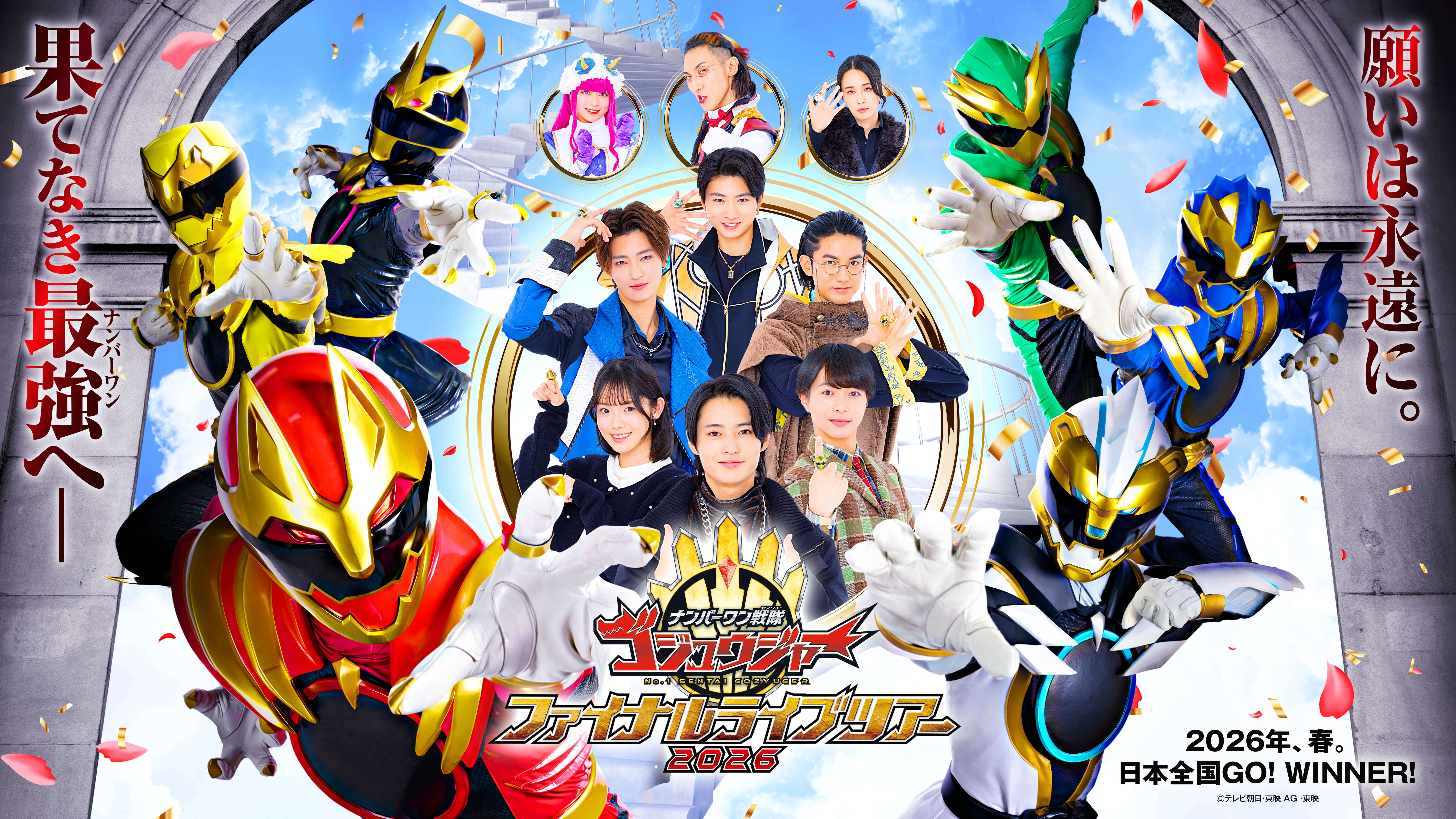 ナンバーワン戦隊ゴジュウジャー ファイナルライブツアー2026
