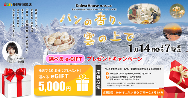 選べる e-GIFT ５千円分 / ネイチャー＆ヒューマンスペシャルシリーズ15 「パンの香り、雲の上で」