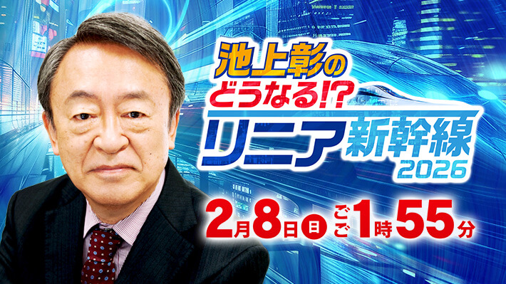 2/8（日）「池上彰のどうなる！？リニア新幹線２０２６」
