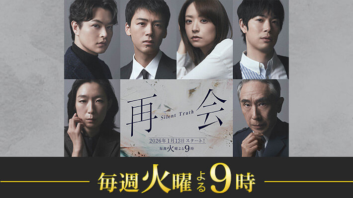 再会～Silent Truth～