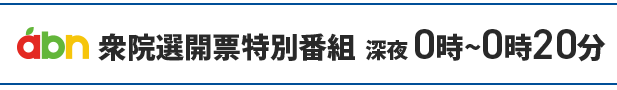 abn衆院選開票特別番組