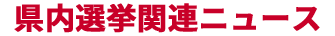 参院選 長野 選挙ニュース