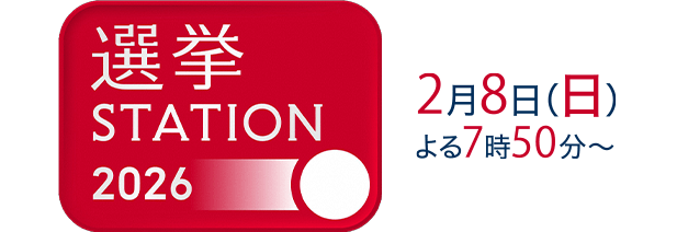 選挙ステーション2026