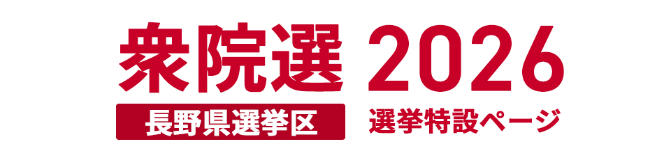 衆院選2026 長野県選挙区 選挙特設ページ