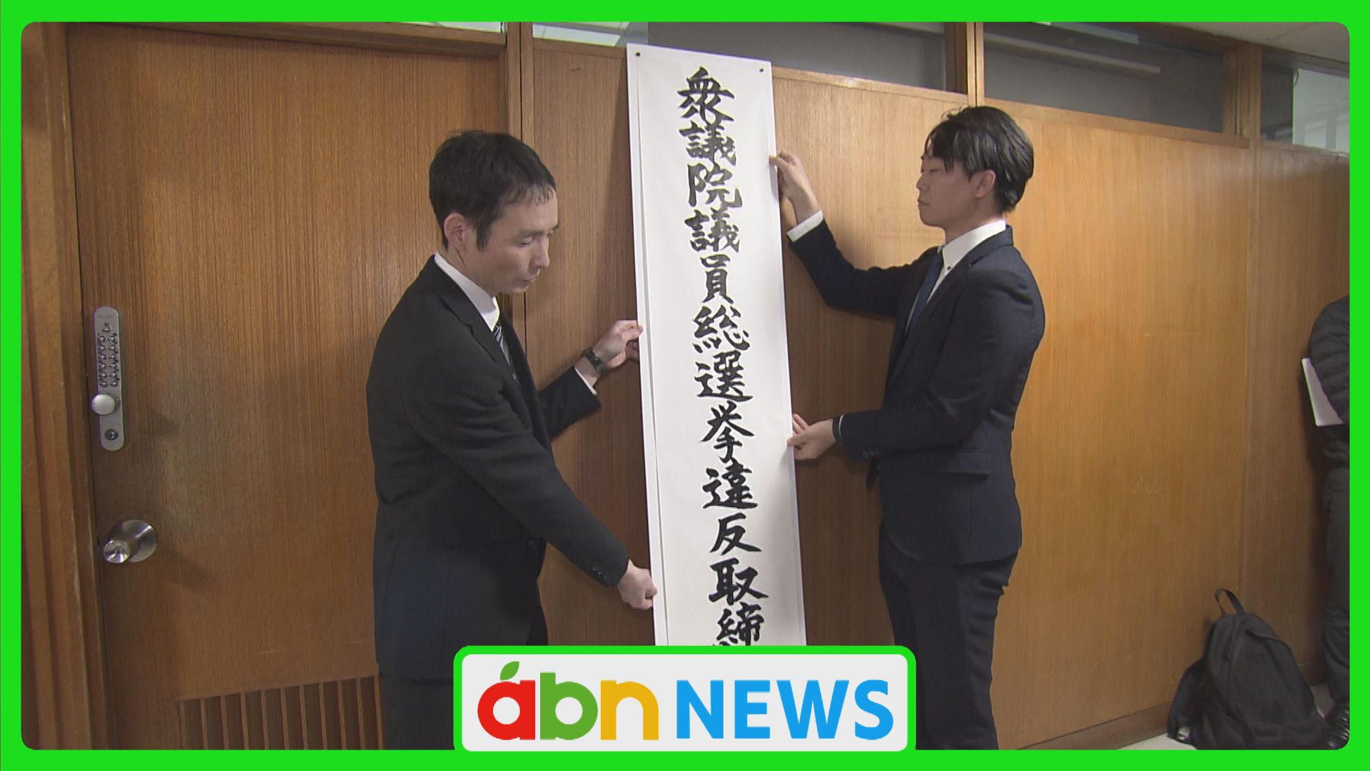 県警が衆院選違反取締本部設置　既に1件1人に警告