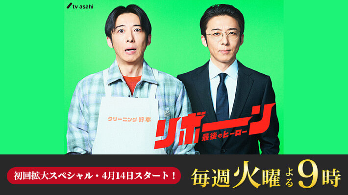 リボーン ～最後のヒーロー～