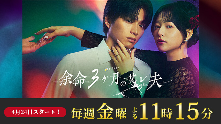 金曜ナイトドラマ『余命３ヶ月のサレ夫』