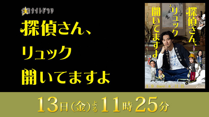金曜ナイトドラマ『探偵さん、リュック開いてますよ』