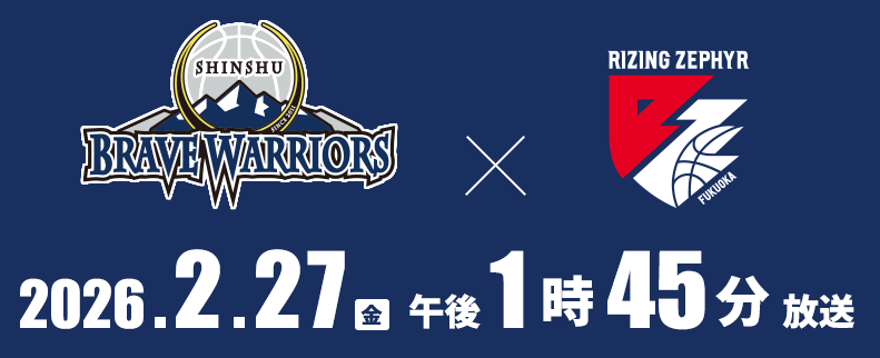 B2リーグ戦 信州ブレイブウォリアーズ×ライジングゼファー福岡