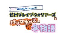 WashiON Presents 信州ブレイブウォリアーズとバスケキッズの冬物語