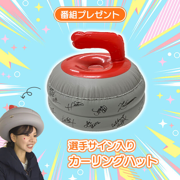 番組プレゼント『未来への一投！軽井沢国際カーリング』