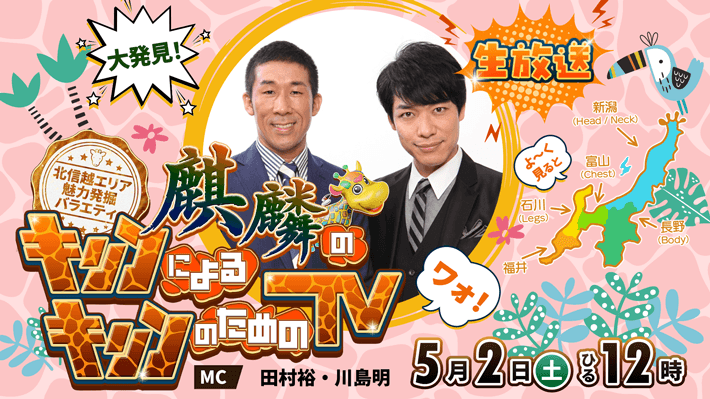 麒麟によるキリンのためのTV