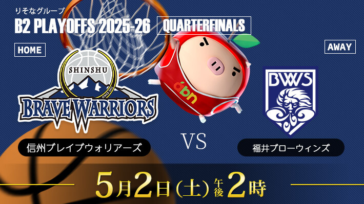 B2プレイオフ準々決勝 信州ブレイブウォリアーズ×福井ブローウィンズ