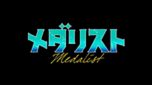 メダリスト