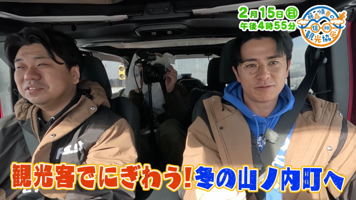 藤森慎吾の信州観光協会（2/15）