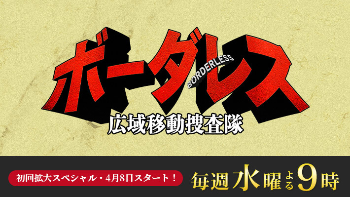 ボーダレス～広域移動捜査隊～