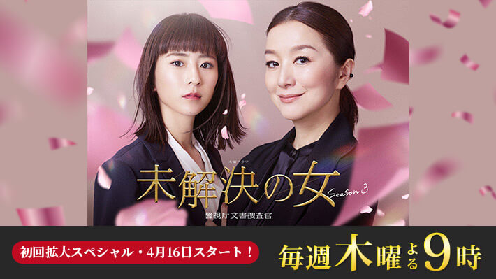 木曜ドラマ『未解決の女 警視庁文書捜査官 Season３』