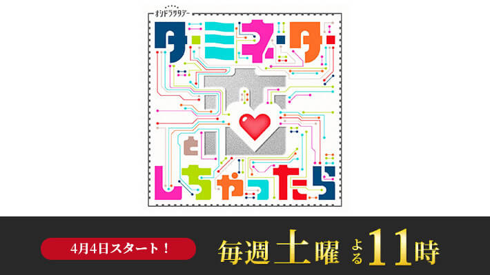 オシドラサタデー『ターミネーターと恋しちゃったら』