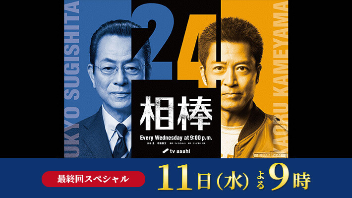 相棒 season24